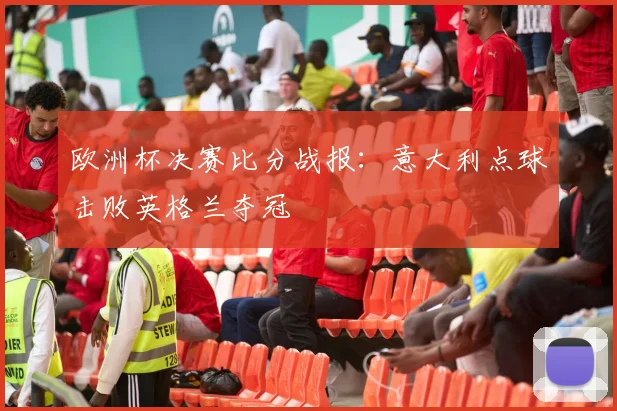 欧洲杯决赛比分战报：意大利点球击败英格兰夺冠