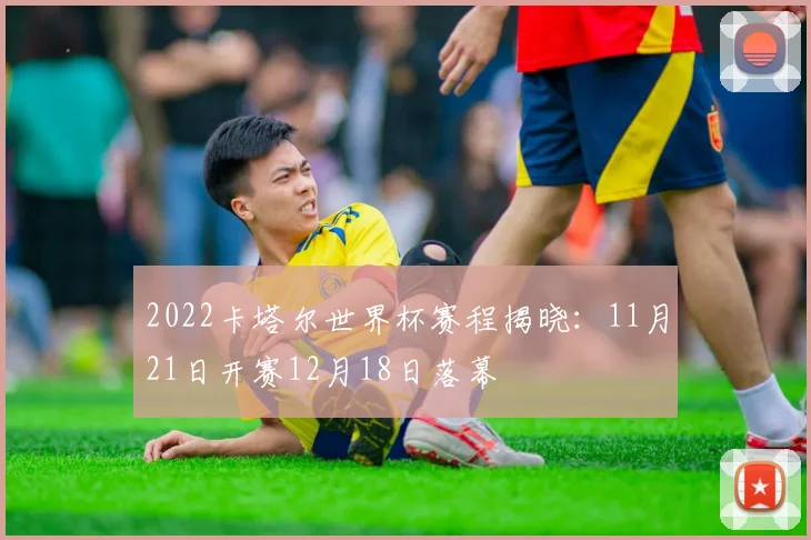 2022卡塔尔世界杯赛程揭晓：11月21日开赛12月18日落幕