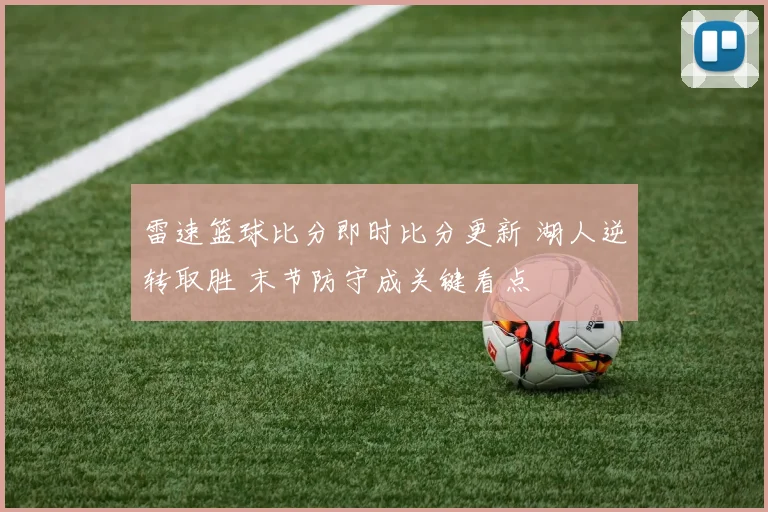 雷速篮球比分即时比分更新 湖人逆转取胜 末节防守成关键看点