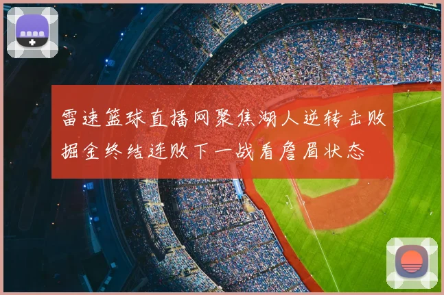 雷速篮球直播网聚焦湖人逆转击败掘金终结连败下一战看詹眉状态