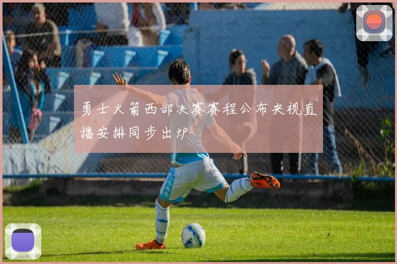 勇士火箭西部决赛赛程公布央视直播安排同步出炉