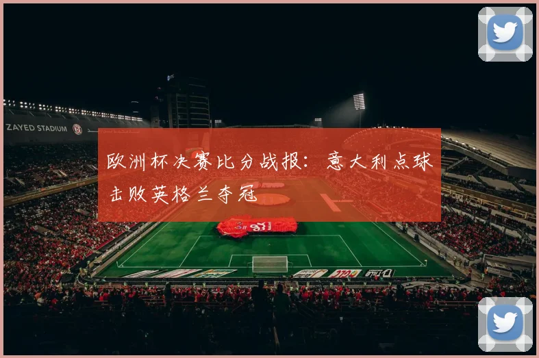 欧洲杯决赛比分战报：意大利点球击败英格兰夺冠