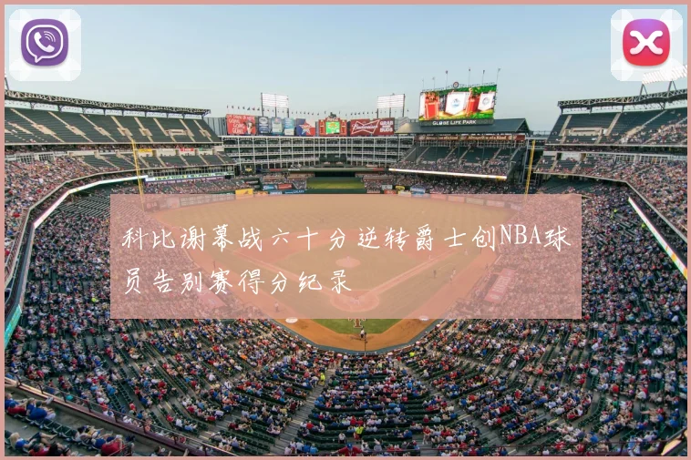 科比谢幕战六十分逆转爵士创NBA球员告别赛得分纪录