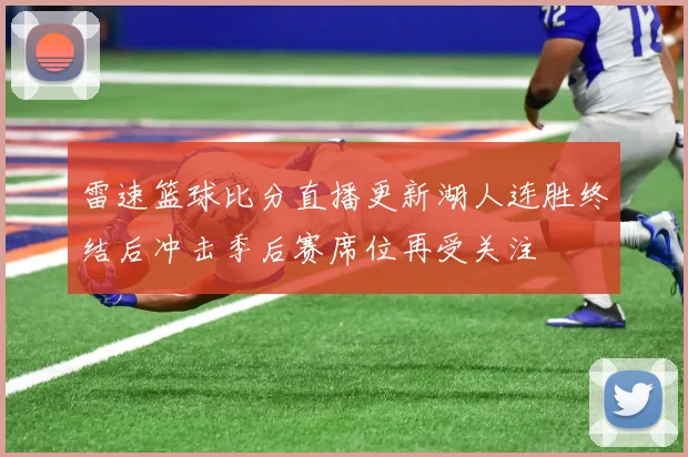 雷速篮球比分直播更新湖人连胜终结后冲击季后赛席位再受关注