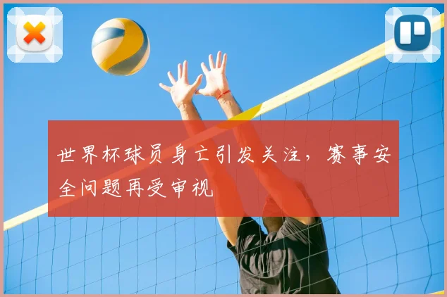 世界杯球员身亡引发关注，赛事安全问题再受审视