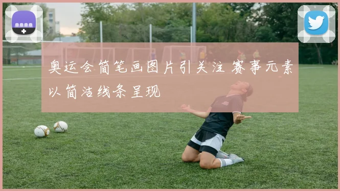 奥运会简笔画图片引关注 赛事元素以简洁线条呈现