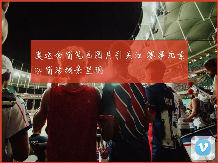 奥运会简笔画图片引关注 赛事元素以简洁线条呈现
