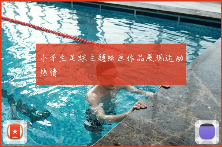 小学生足球主题绘画作品展现运动热情