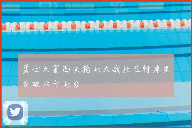 勇士火箭西决抢七大战杜兰特库里合砍六十七分