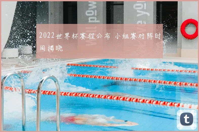 2022世界杯赛程公布 小组赛对阵时间揭晓