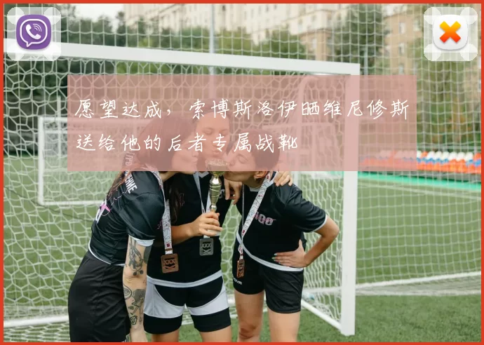 愿望达成，索博斯洛伊晒维尼修斯送给他的后者专属战靴