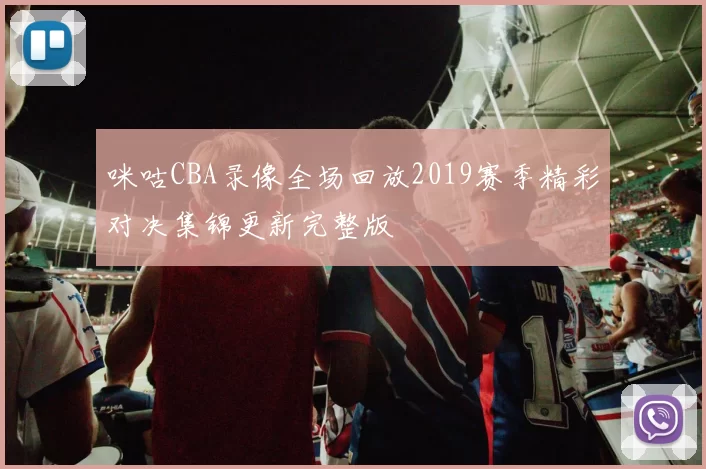 咪咕CBA录像全场回放2019赛季精彩对决集锦更新完整版