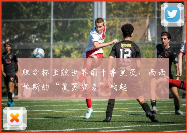 联合杯击败世界前十弗里茨，西西帕斯的“复苏宣言”响起