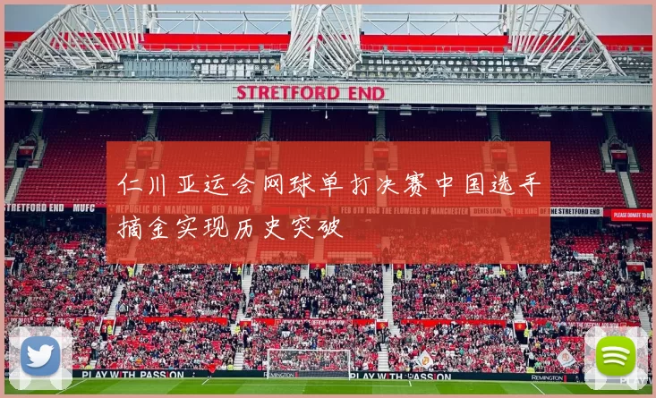 仁川亚运会网球单打决赛中国选手摘金实现历史突破