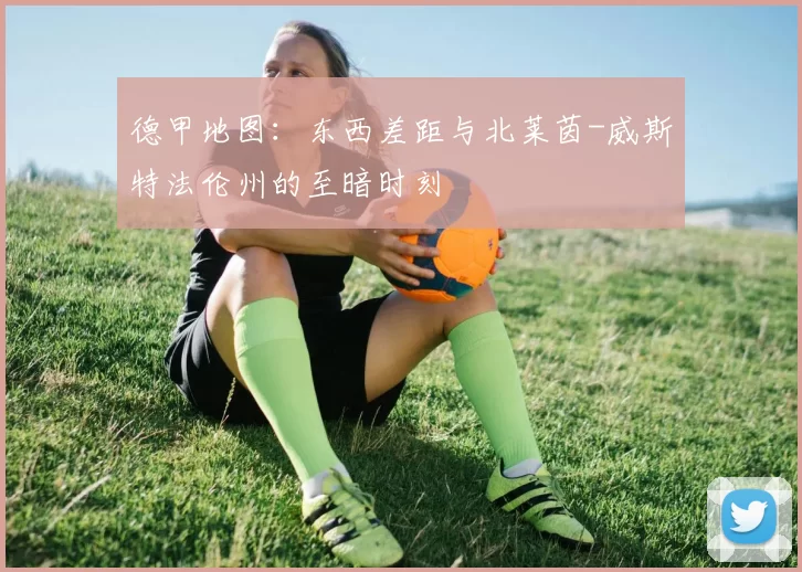 德甲地图:东西差距与北莱茵-威斯特法伦州的至暗时刻