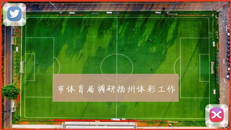 市体育局调研扬州体彩工作