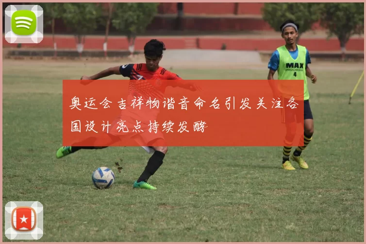 奥运会吉祥物谐音命名引发关注各国设计亮点持续发酵