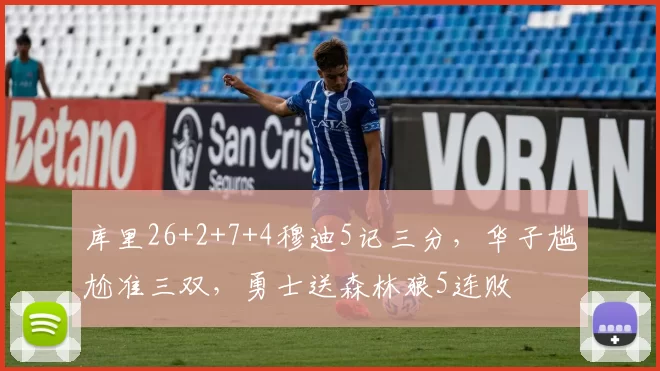 库里26+2+7+4穆迪5记三分，华子尴尬准三双，勇士送森林狼5连败