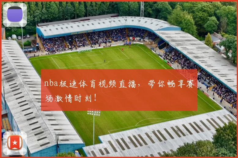 nba极速体育视频直播，带你畅享赛场激情时刻！