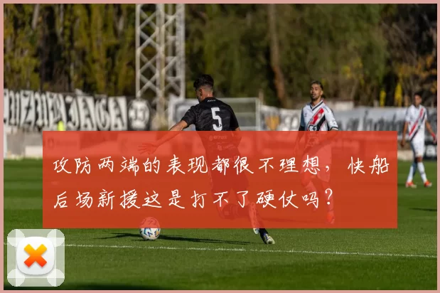 攻防两端的表现都很不理想，快船后场新援这是打不了硬仗吗？