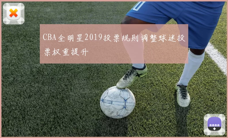 CBA全明星2019投票规则调整球迷投票权重提升
