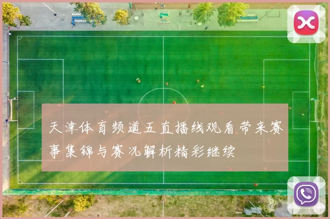 天津体育频道五直播线观看带来赛事集锦与赛况解析精彩继续
