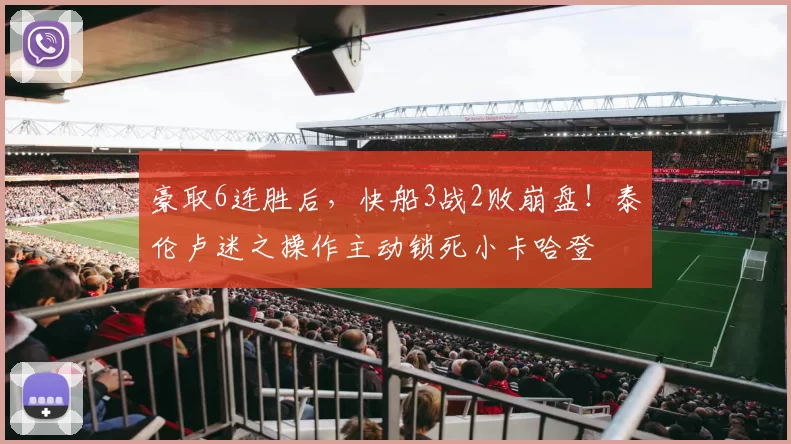 豪取6连胜后，快船3战2败崩盘！泰伦卢迷之操作主动锁死小卡哈登