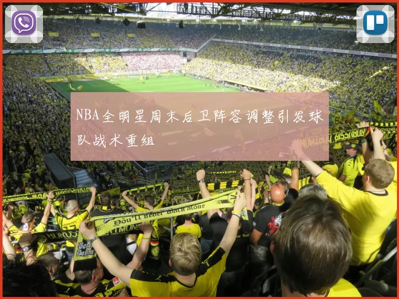 NBA全明星周末后卫阵容调整引发球队战术重组