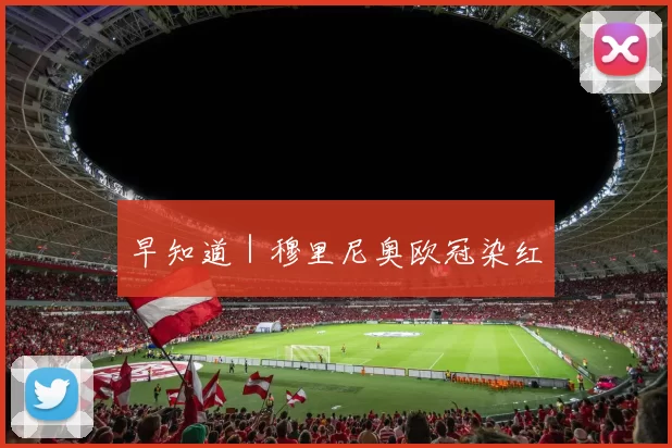 早知道｜穆里尼奥欧冠染红