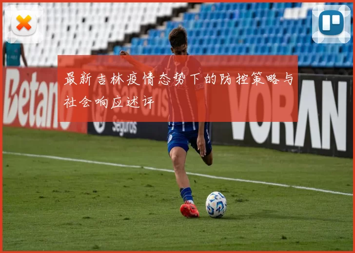 最新吉林疫情态势下的防控策略与社会响应述评