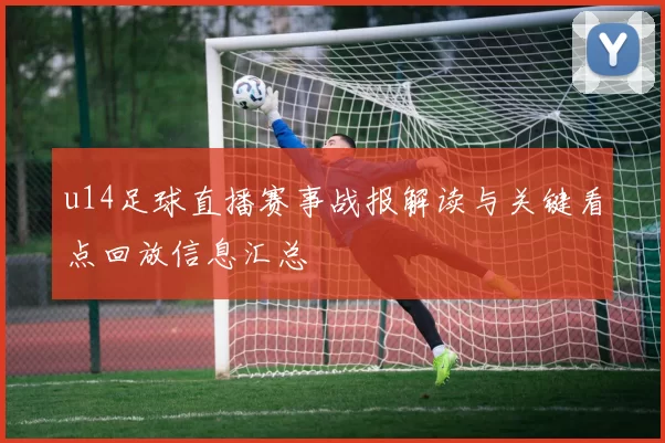 u14足球直播赛事战报解读与关键看点回放信息汇总