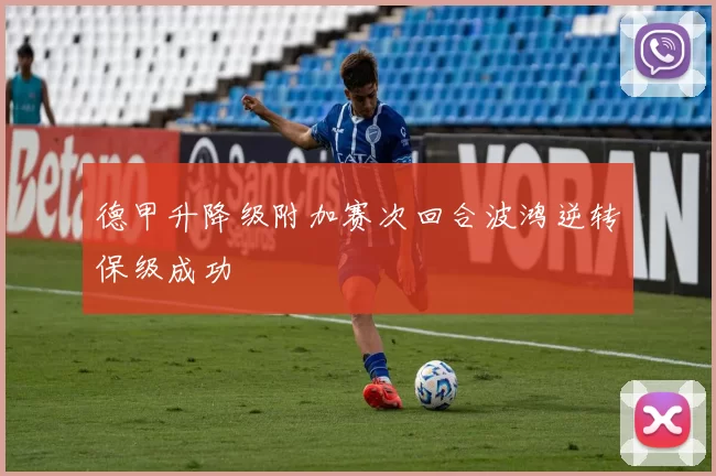德甲升降级附加赛次回合波鸿逆转保级成功