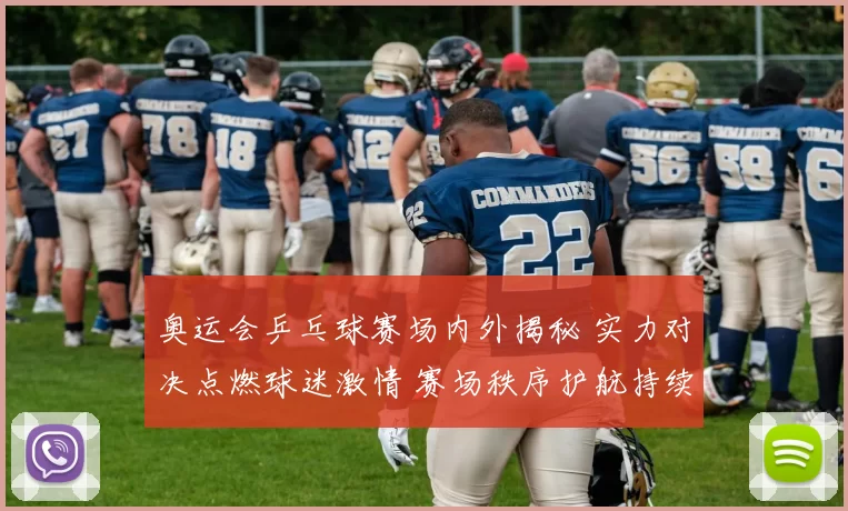 奥运会乒乓球赛场内外揭秘 实力对决点燃球迷激情 赛场秩序护航持续